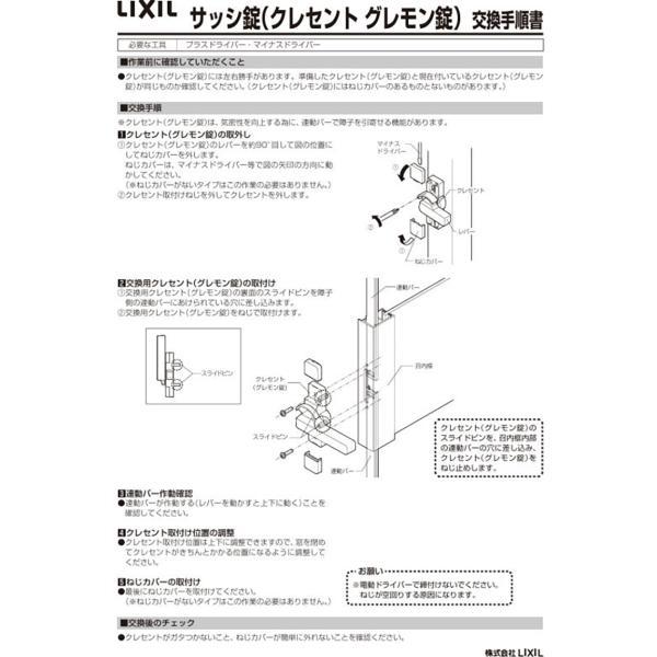 LIXIL（トステム） 引寄せクレセント大（左用）［防火仕様］ シルバー