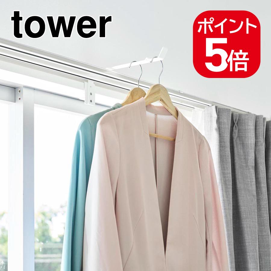 山崎実業 カーテンレール上ハンガーフック タワー ホワイト