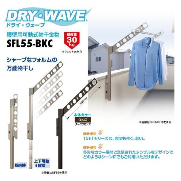 タカラ産業　DRY・WAVE（ドライ・ウェーブ）　腰壁用可動式物干金物　ダークブロンズ　【品番：SFL55-BKC】_1