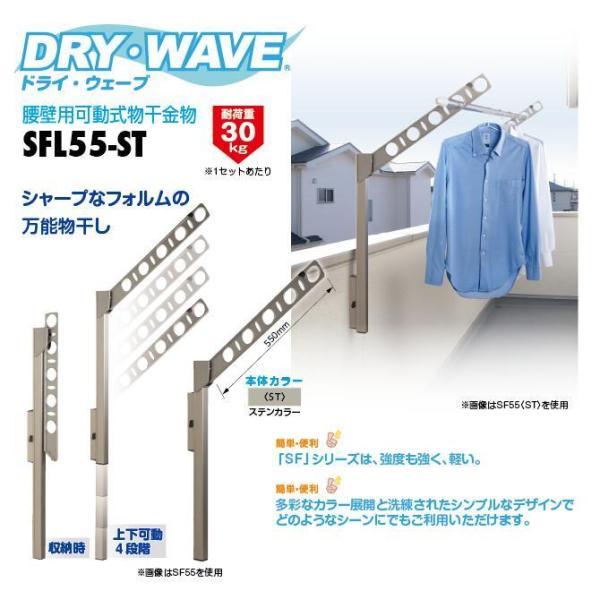 タカラ産業　DRY・WAVE（ドライ・ウェーブ）　腰壁用可動式物干金物　ステンカラー　【品番：SFL55-ST】_1