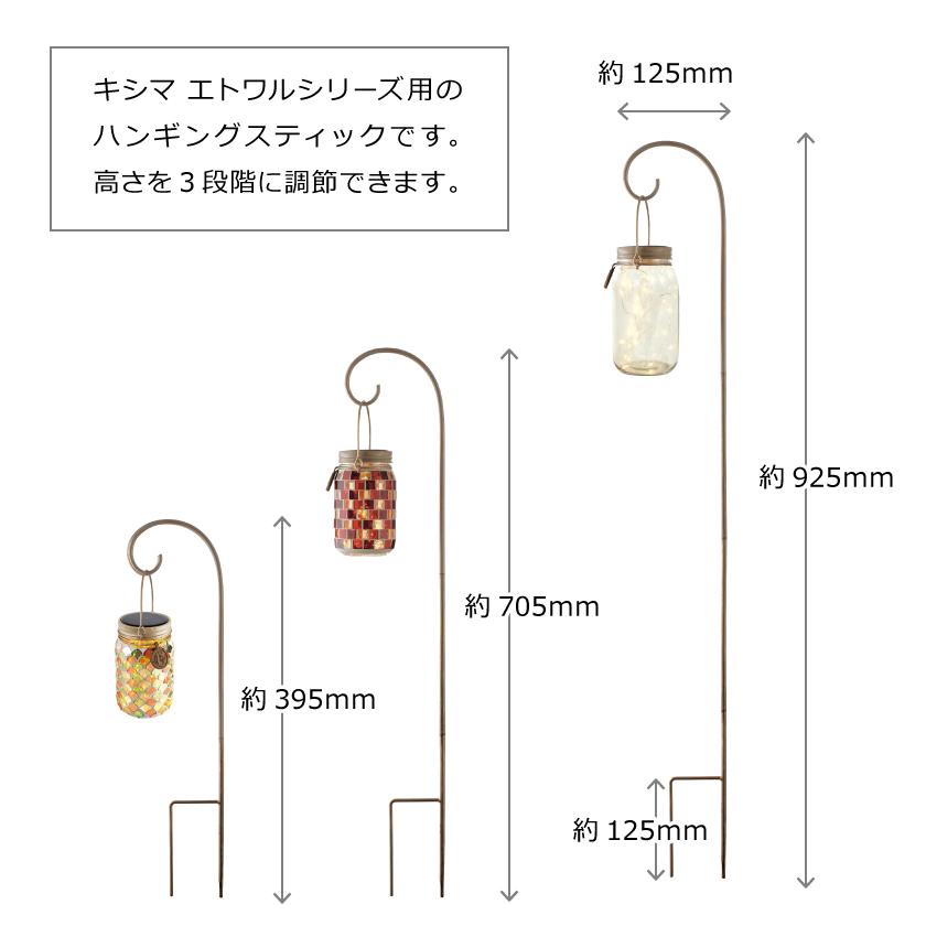 KISHIDAMA ライトスティック キシマ（KISHIMA） エトワル ハンギングスティック ソーラーガーデン