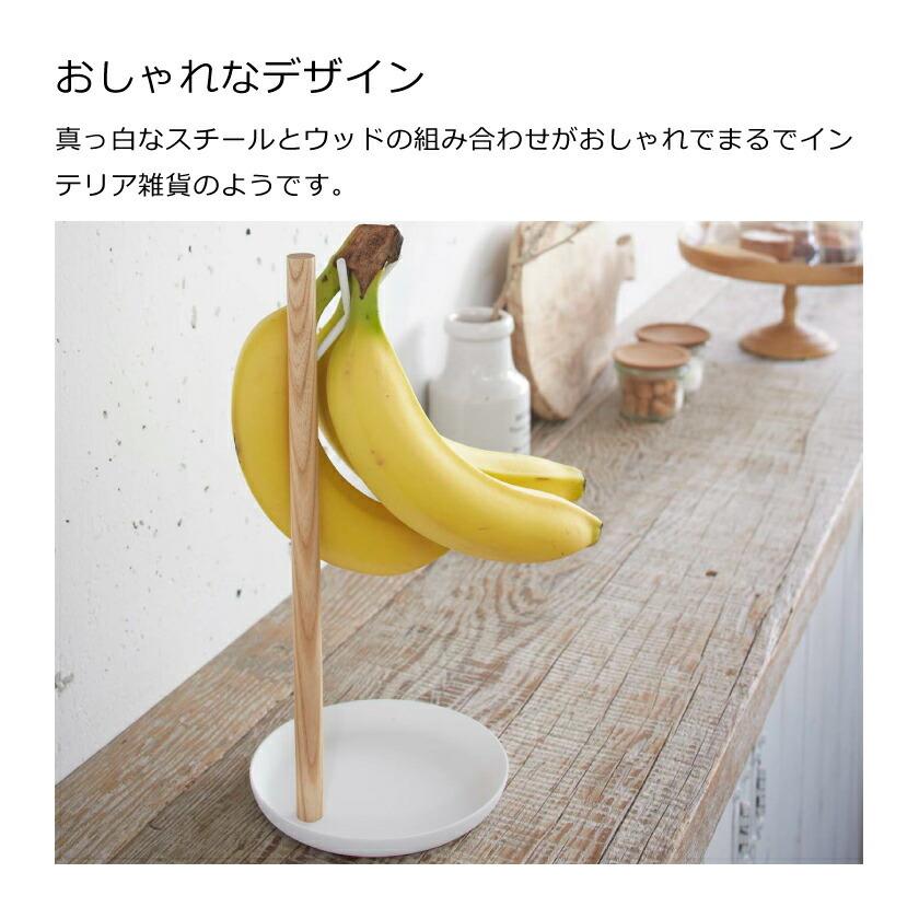 tosca（山崎実業） 山崎実業 バナナスタンド トスカ 4903208024112