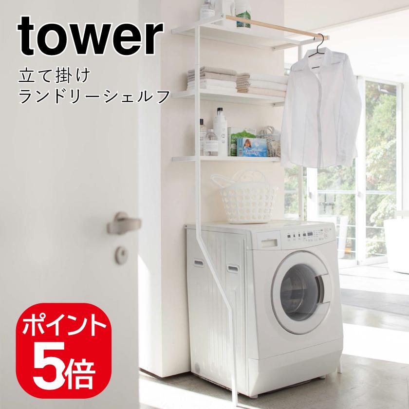 tower 山崎実業 立て掛けランドリーシェルフ タワー ホワイト