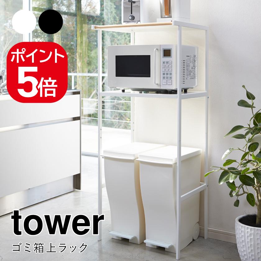 tower 山崎実業 ゴミ箱上ラック タワー 4903208028592 4903208028608