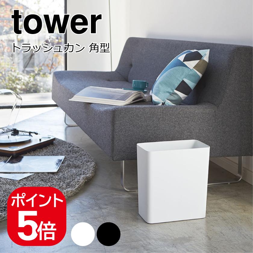 tower 山崎実業 トラッシュカン タワー 角型 4903208029155