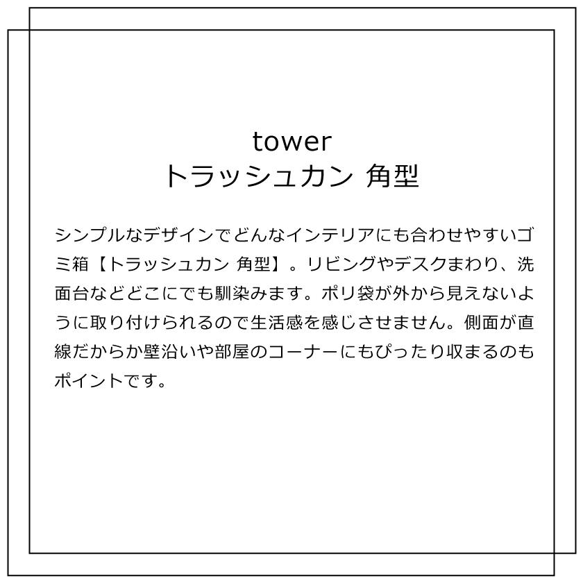 山崎実業 tower トラッシュカン タワー 角型 4903208029155 4903208029162 ホワイト ブラック 2915 2916｜yutorito｜02