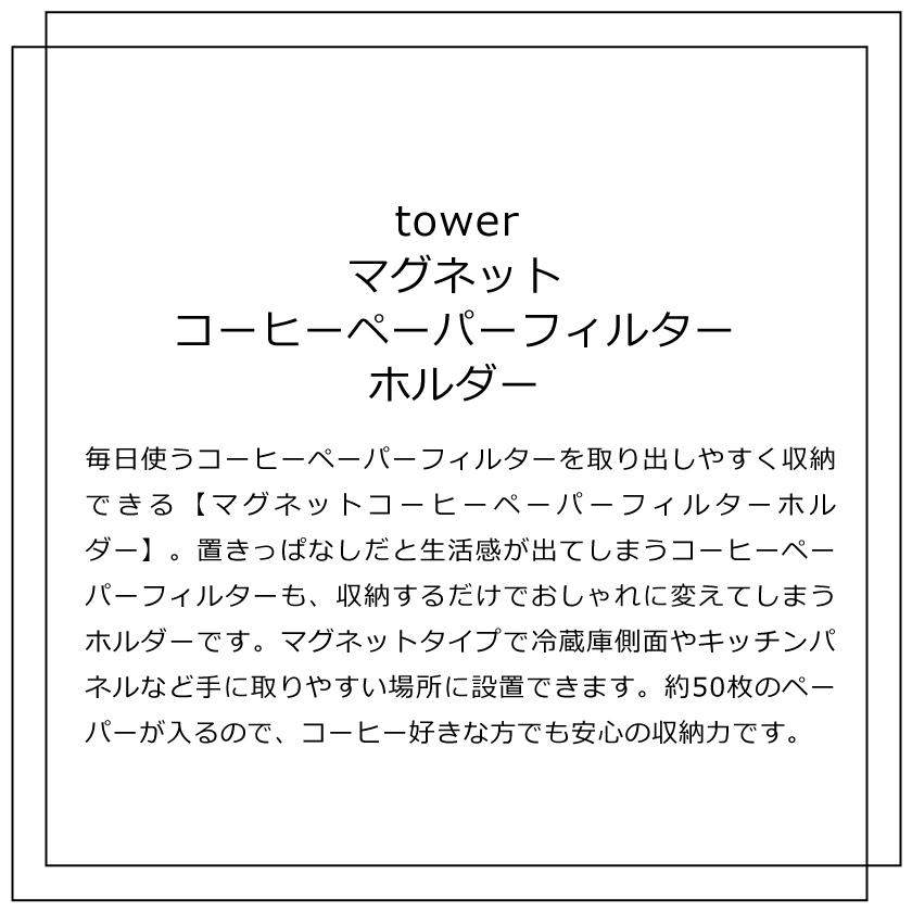 山崎実業 tower マグネットコーヒーペーパーフィルターホルダー タワー 4903208029773 ホワイト 2977｜yutorito｜02