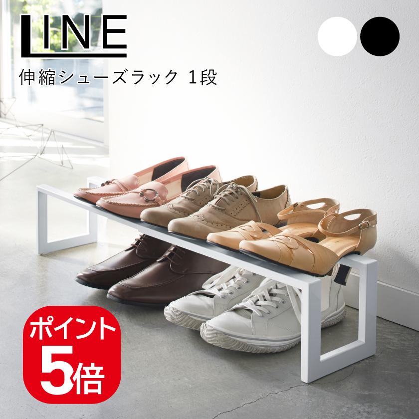 山崎実業 伸縮シューズラック ライン 1段 4903208031882 4903208031899