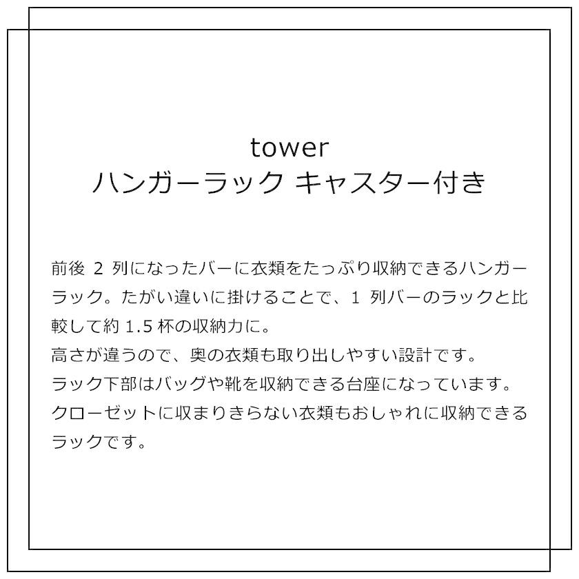 山崎実業 ハンガーラック タワー キャスター付き ホワイト ブラック 3516 3517 tower｜yutorito｜02