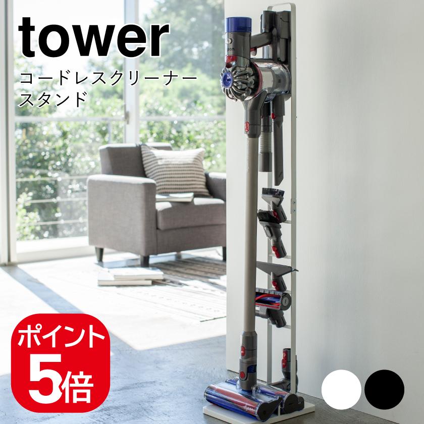 tower 山崎実業 コードレスクリーナースタンド タワー