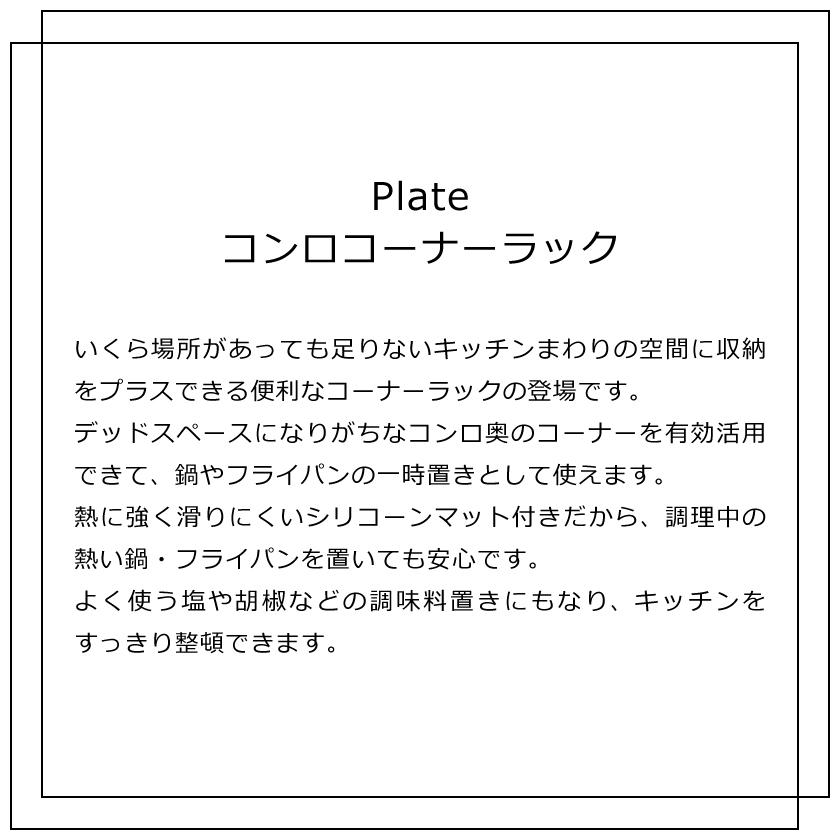 山崎実業 Plate コンロコーナーラック プレート 4903208035699 ホワイト 3569｜yutorito｜02