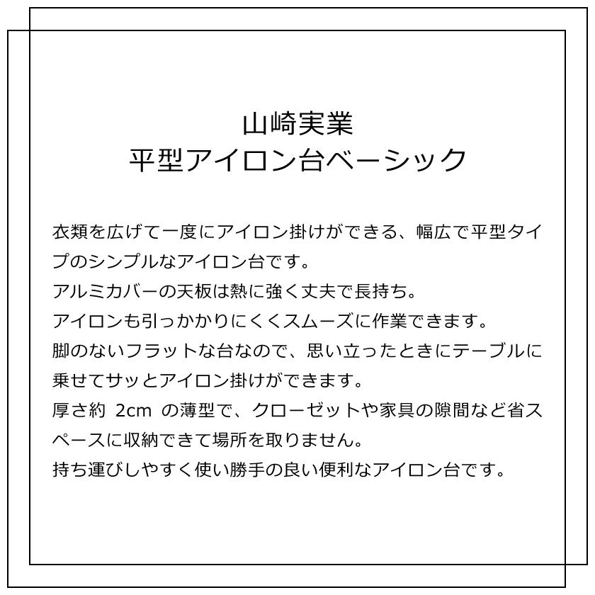 山崎実業  平型アイロン台ベーシック アルミコート 4903208036337 アルミ 3633｜yutorito｜02