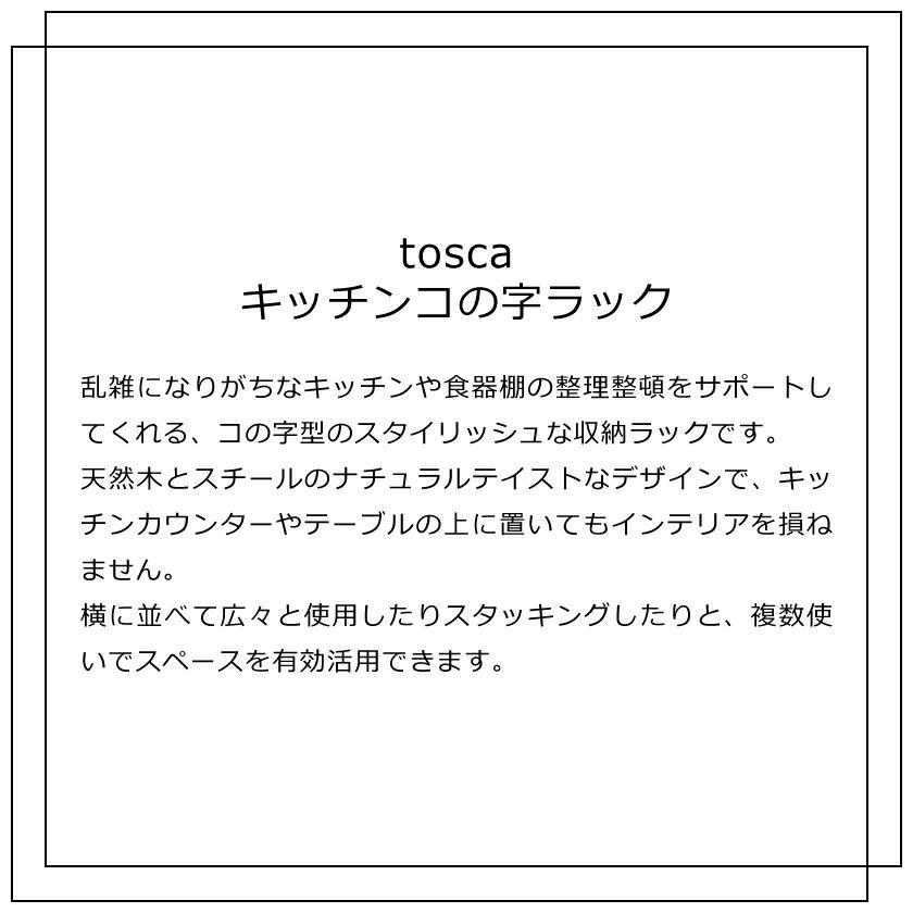 山崎実業 tosca キッチン コの字ラック トスカ 4903208039222 ホワイト 3922｜yutorito｜02