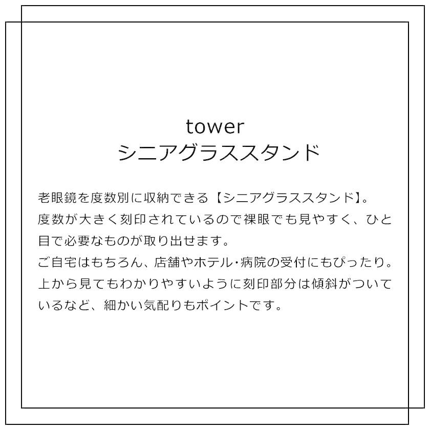 山崎実業 tower シニアグラススタンド タワー ホワイト ブラック 4225 4226 メガネスタンド 収納 老眼鏡スタンド メガネケース｜yutorito｜02