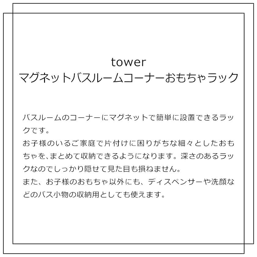 山崎実業 マグネットバスルームコーナーおもちゃラック タワー ホワイト ブラック 4264 4265 tower おもちゃ入れ バス お風呂収納｜yutorito｜02