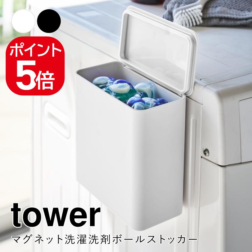 tower 山崎実業 マグネット洗濯洗剤ボールストッカー タワー ホワイト