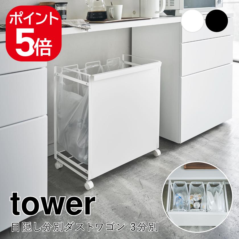 山崎実業 目隠し分別ダストワゴン タワー 3分別 ホワイト ブラック 4332 4333 tower ゴミ箱 ごみ箱 ダストボックス ゴミ袋ホルダー  : yj00538 : 生活雑貨 yutorito - 通販 - Yahoo!ショッピング