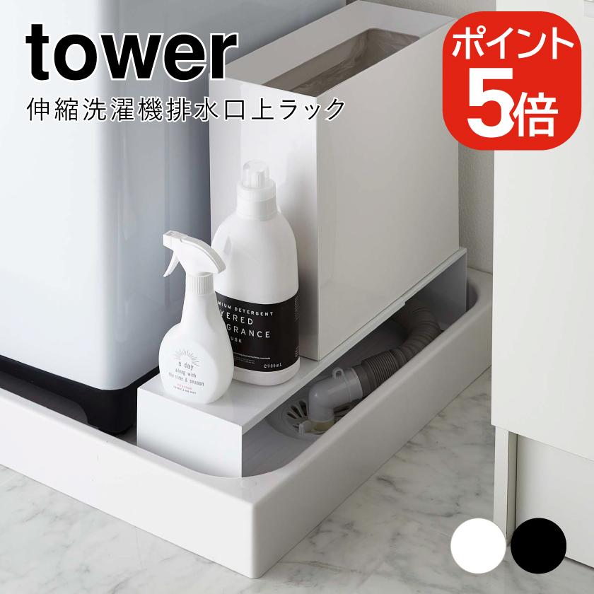 tower 山崎実業 伸縮洗濯機排水口上ラック タワー 4903208043380 tower 山崎実業 伸縮洗濯機排水口上ラック タワー 4903208043380