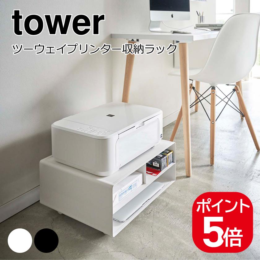 tower 山崎実業 ツーウェイプリンター収納ラック タワー tower 山崎実業 ツーウェイプリンター収納ラック タワー