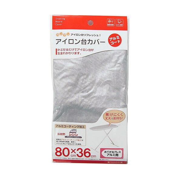 【メール便対応】山崎実業　アイロン台カバー おてがるプレス用 アルミコート　【品番：04528】｜yutorito