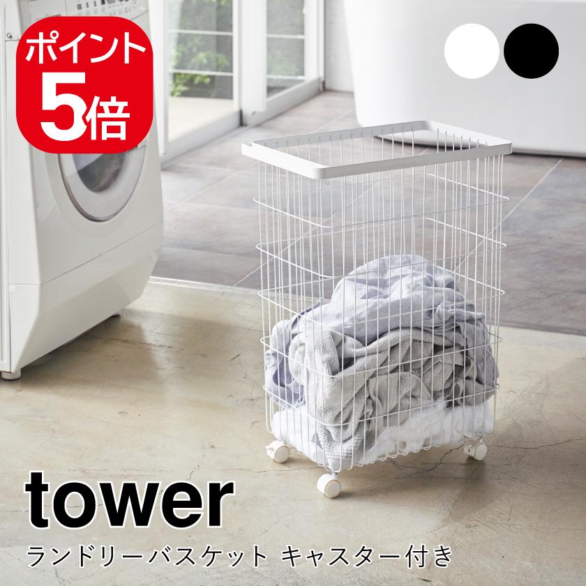 tower 山崎実業 ランドリーバスケット タワー キャスター付き tower 山崎実業 ランドリーバスケット タワー キャスター付き