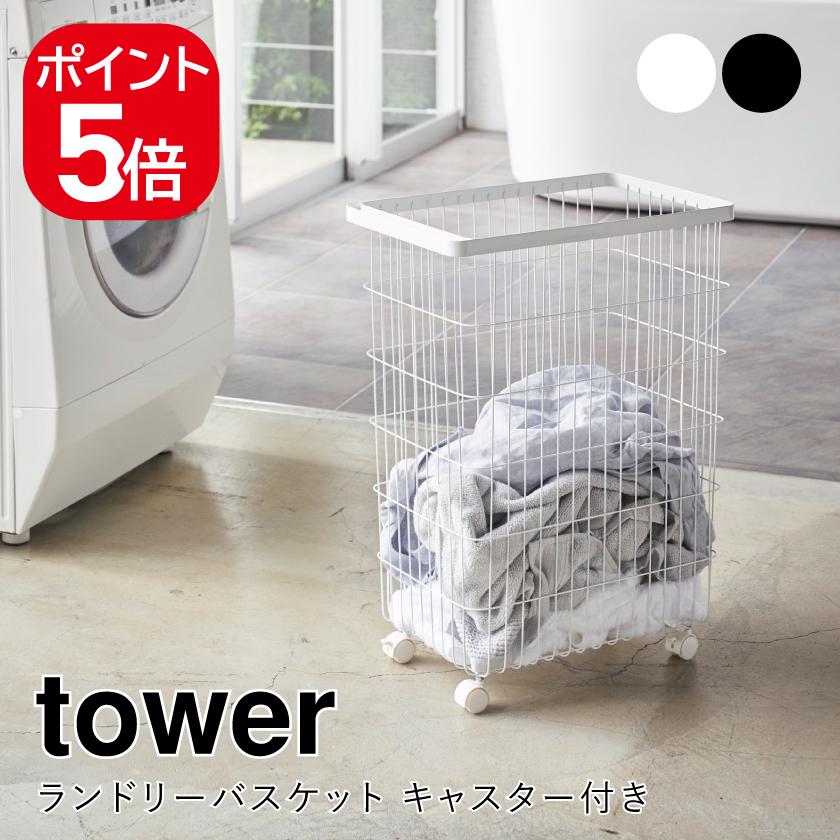 tower ランドリーワゴン＋バスケット タワー タワーシリーズ