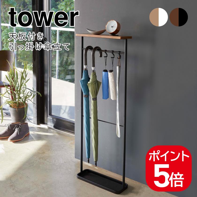 tower 山崎実業 天板付き引っ掛け傘立て タワー 4903208049702