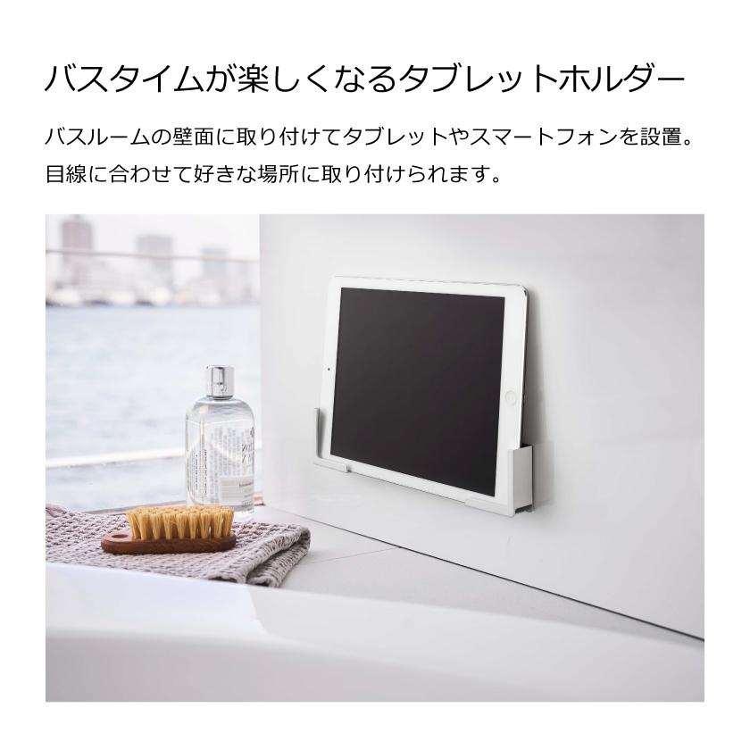 山崎実業 マグネットバスルームタブレットホルダー タワー 4903208049818 4903208049825 ホワイト ブラック 4981 4982 tower｜yutorito｜03