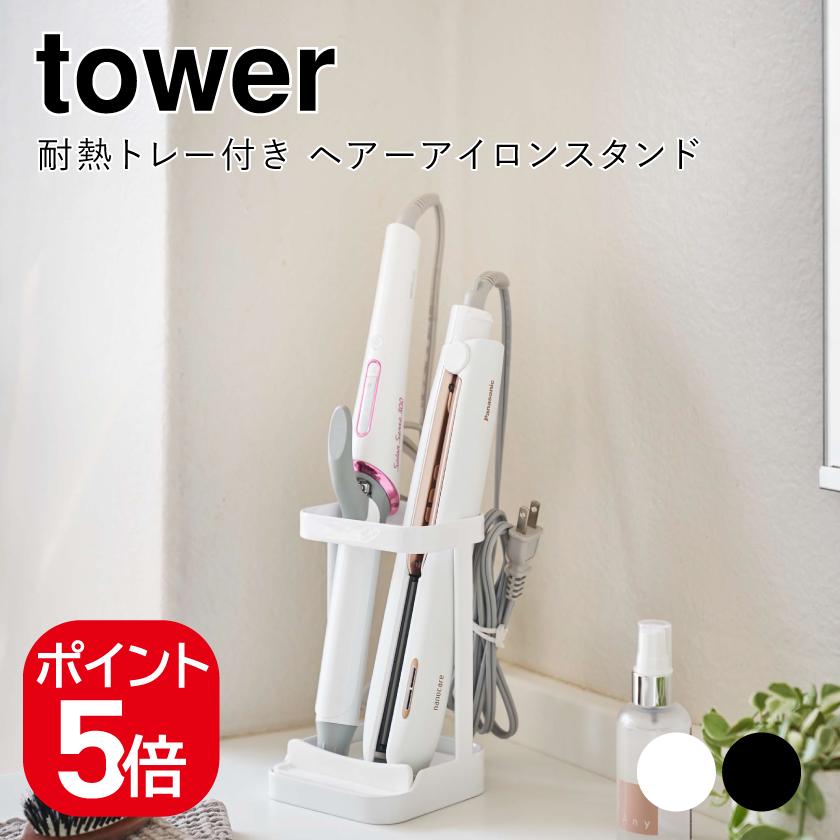 tower 山崎実業 耐熱トレー付き ヘアーアイロンスタンド タワー