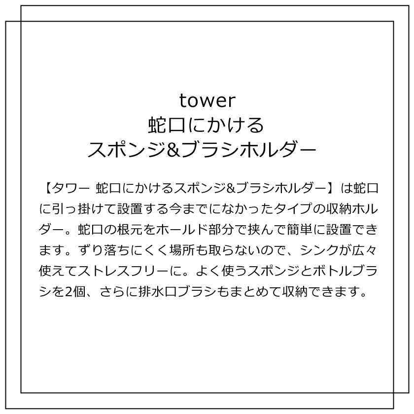 山崎実業 蛇口にかけるスポンジ&ブラシホルダー タワー 4903208050807 4903208050814 ホワイト ブラック 5080 5081 tower｜yutorito｜02