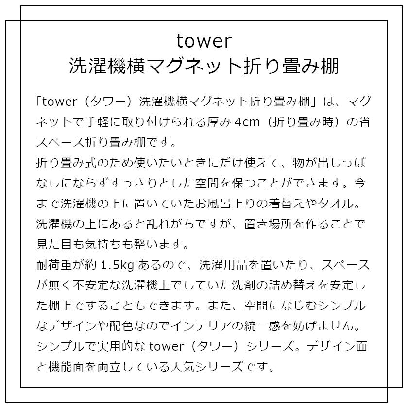 山崎実業 洗濯機横マグネット折り畳み棚 タワー 4903208050968 4903208050975 ホワイト ブラック 5096 5097 tower｜yutorito｜02