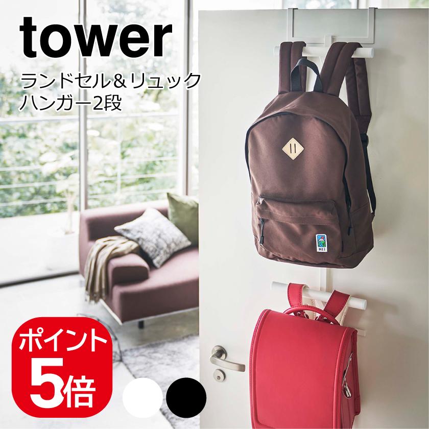 【5個・ばら売り可】山崎実業 tower デスク下ランドセル＆リュックハンガー tower 山崎実業 ランドセル&リュックハンガー2段 タワー 4903208052429