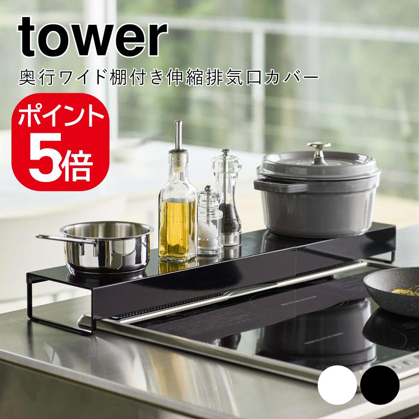 とっておきし福袋 山崎実業 TOWER 排気口カバー ホワイト 通販 伸縮排気口カバー タワー フラットタイプ ホワイト 5732