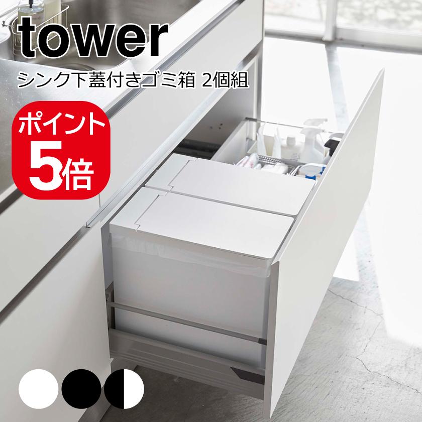 tower 山崎実業 シンク下蓋付きゴミ箱 タワー 2個組 ホワイト tower 山崎実業 シンク下蓋付きゴミ箱 タワー 2個組 ホワイト