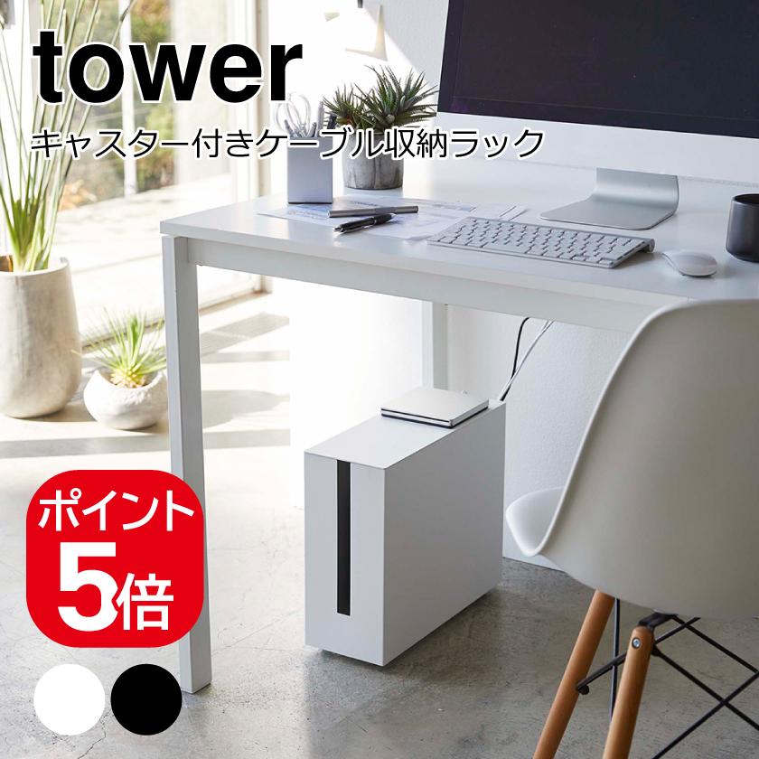 tower 山崎実業 キャスター付きケーブル収納ラック タワー 