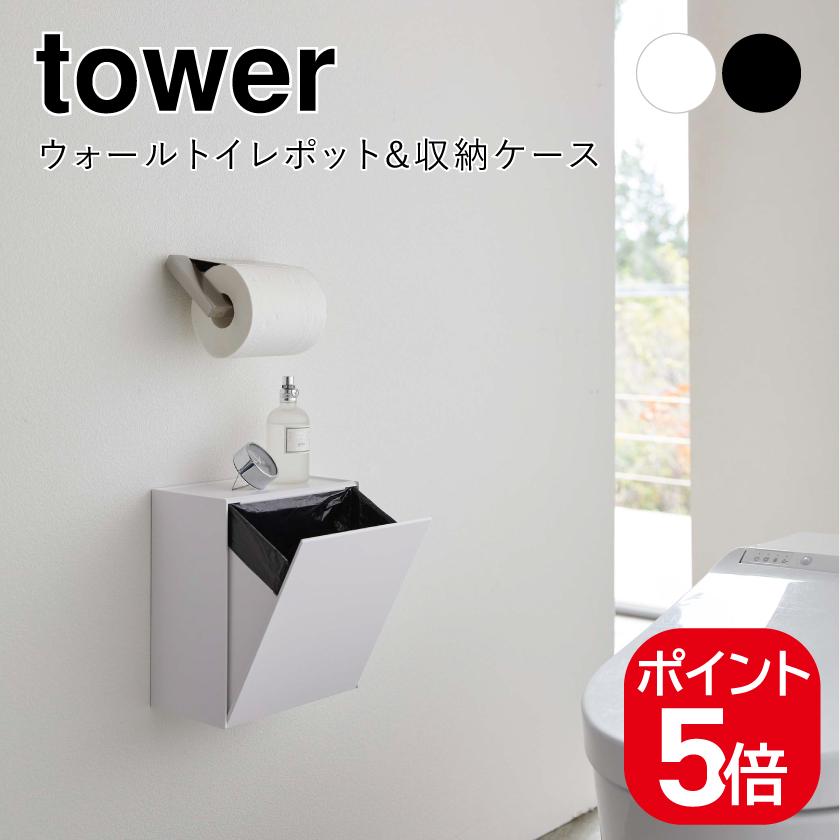 山崎実業 ウォールトイレポット＆収納ケース タワー ホワイト