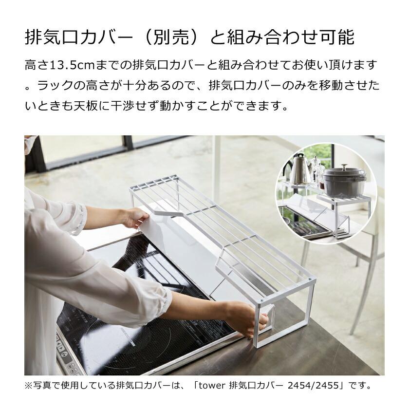 tower 山崎実業 排気口カバー上コンロ奥ラック タワー 60cm tower 山崎実業 排気口カバー上コンロ奥ラック タワー 60cm