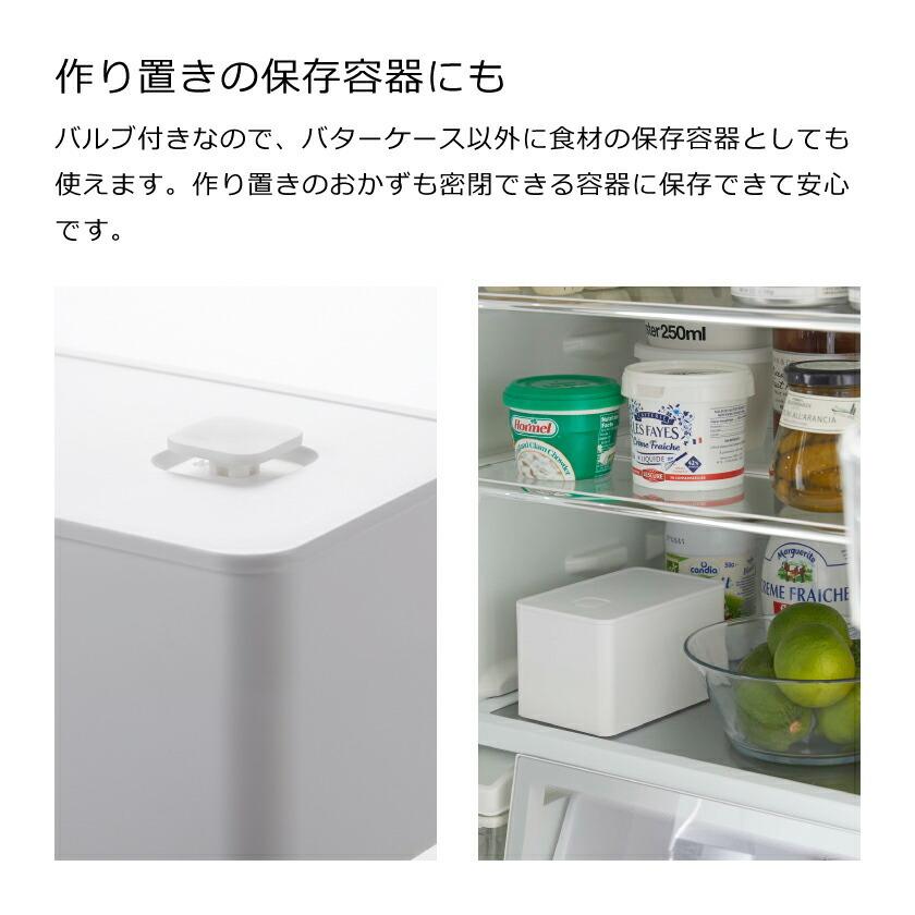 山崎実業 バルブ付き密閉業務用バターケース タワー 4903208053761 4903208053778 ホワイト ブラック 5376 5377 tower｜yutorito｜05