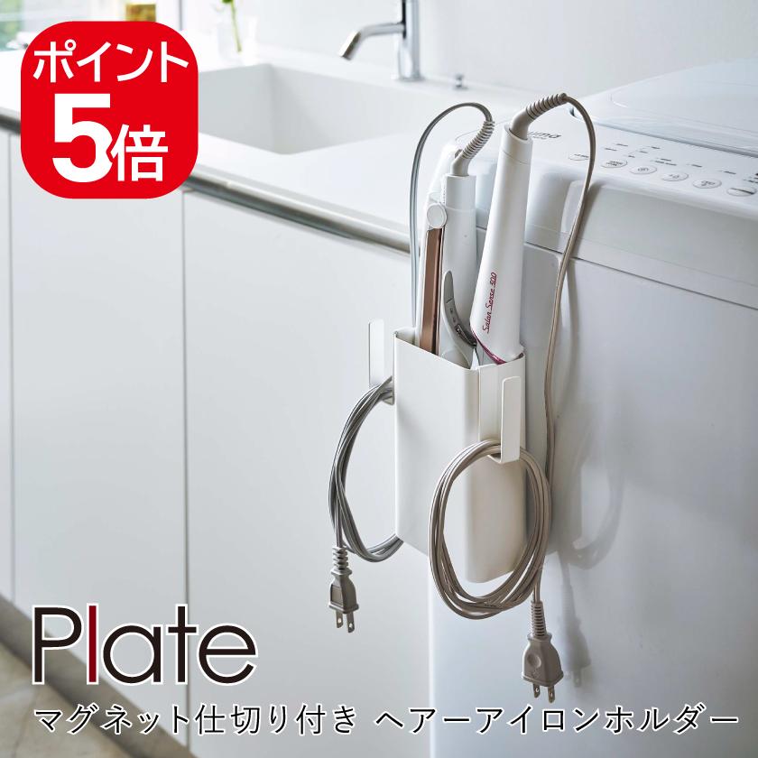 山崎実業 マグネット仕切り付きヘアーアイロンホルダー プレート 4903208053587 ホワイト 5358 Plate :yj01193:生活雑貨 yutorito - 通販 - Yahoo!ショッピング 山崎実業 マグネット仕切り付きヘアーアイロンホルダー プレート 4903208053587 ホワイト 5358 Plate :yj01193:生活雑貨 yutorito - 通販 - Yahoo!ショッピング