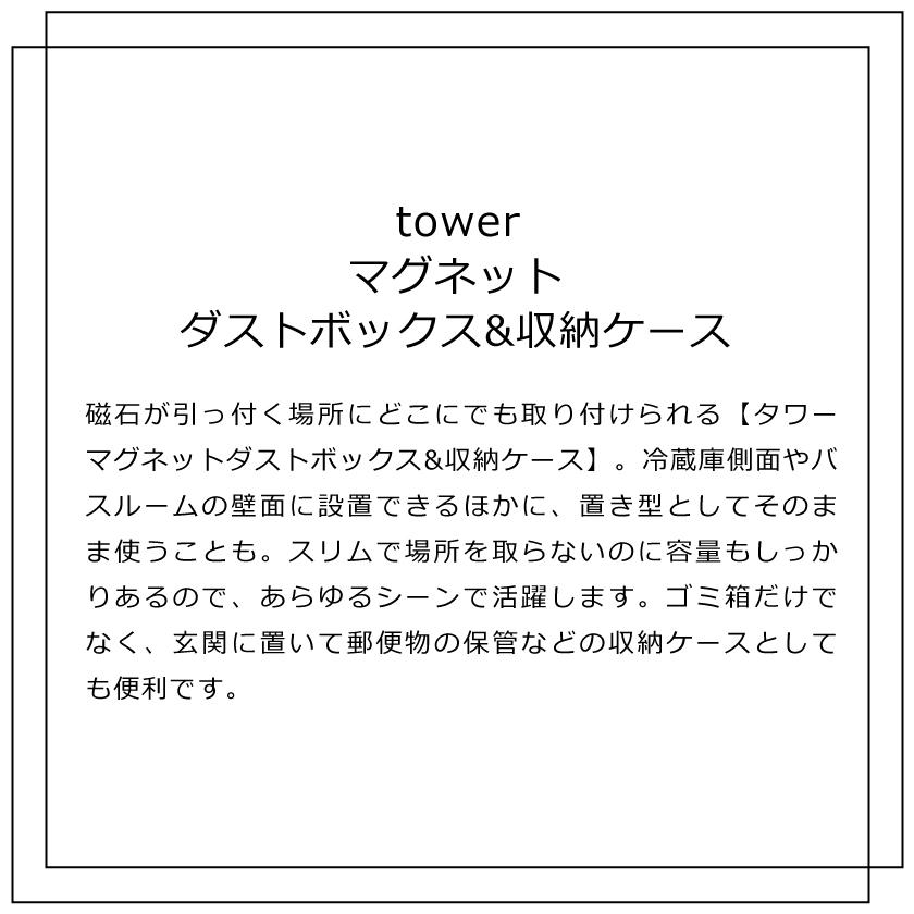 tower 山崎実業 マグネットダストボックス&収納ケース タワー
