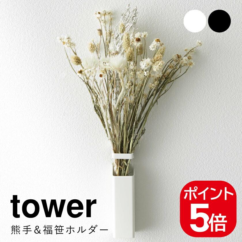 tower 山崎実業 熊手&福笹ホルダー タワー 4903208052924