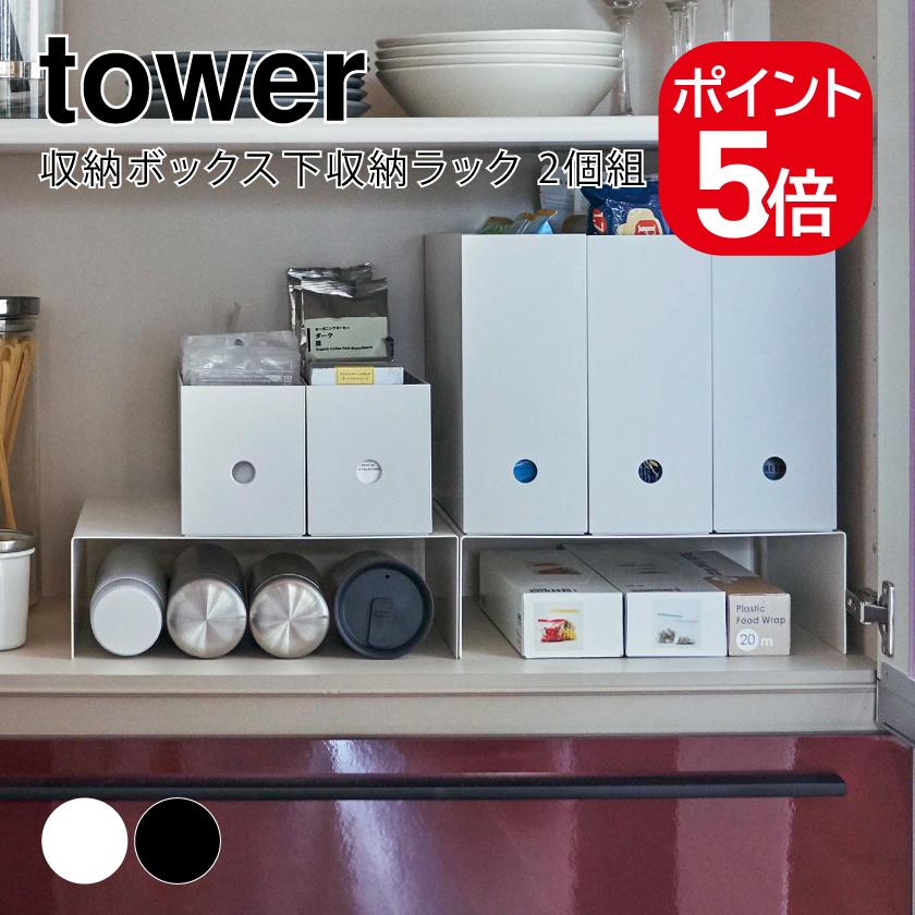 tower 山崎実業 収納ボックス下収納ラック タワー 2個組 ホワイト