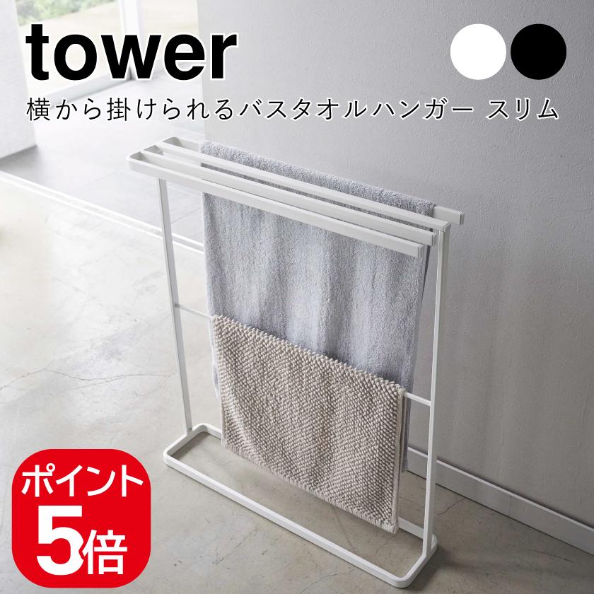 tower バスタオルかけ　新品未開封 tower 山崎実業 横から掛けられるバスタオルハンガー タワー スリム