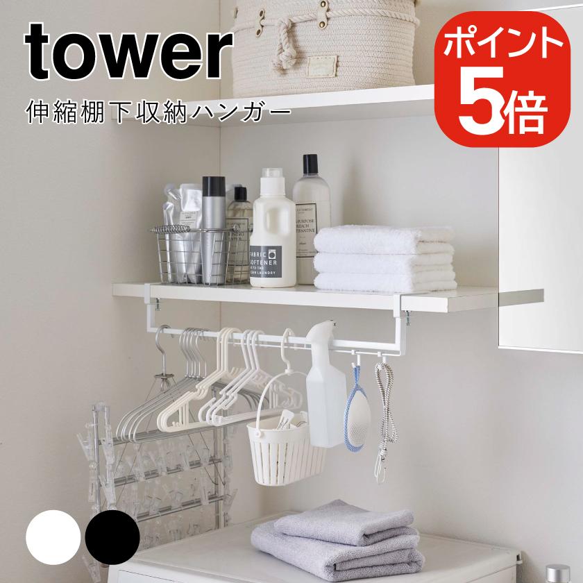 tower 山崎実業 伸縮棚下収納ハンガー タワー 4903208056465