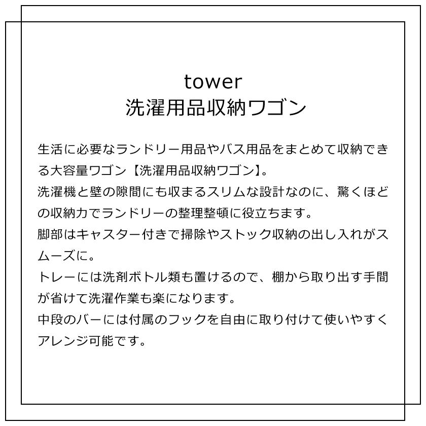 山崎実業 tower 洗濯用品収納ワゴン タワー 4903208056557