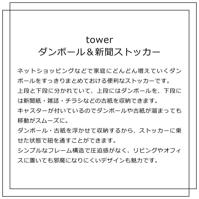 山崎実業 tower ダンボール＆新聞ストッカー タワー 4903208057585 4903208057592 ホワイト ブラック 5758 5759｜yutorito｜02