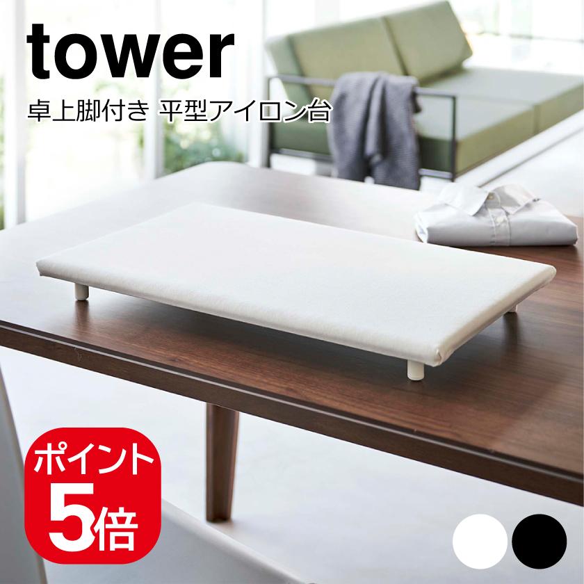 tower 山崎実業 卓上脚付き 平型アイロン台 タワー 4903208057738