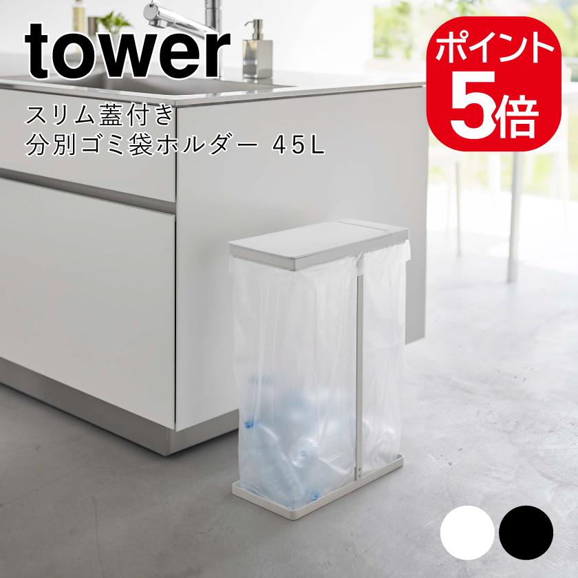美品　tower 山崎実業　ホワイト ごみ箱 45L 3分別 楽天市場】【特典付】［ スリム蓋付きゴミ箱 タワー ］山崎実業 tower