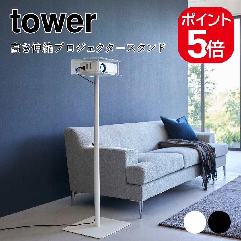 tower 山崎実業 高さ伸縮プロジェクタースタンド タワー 4903208060271