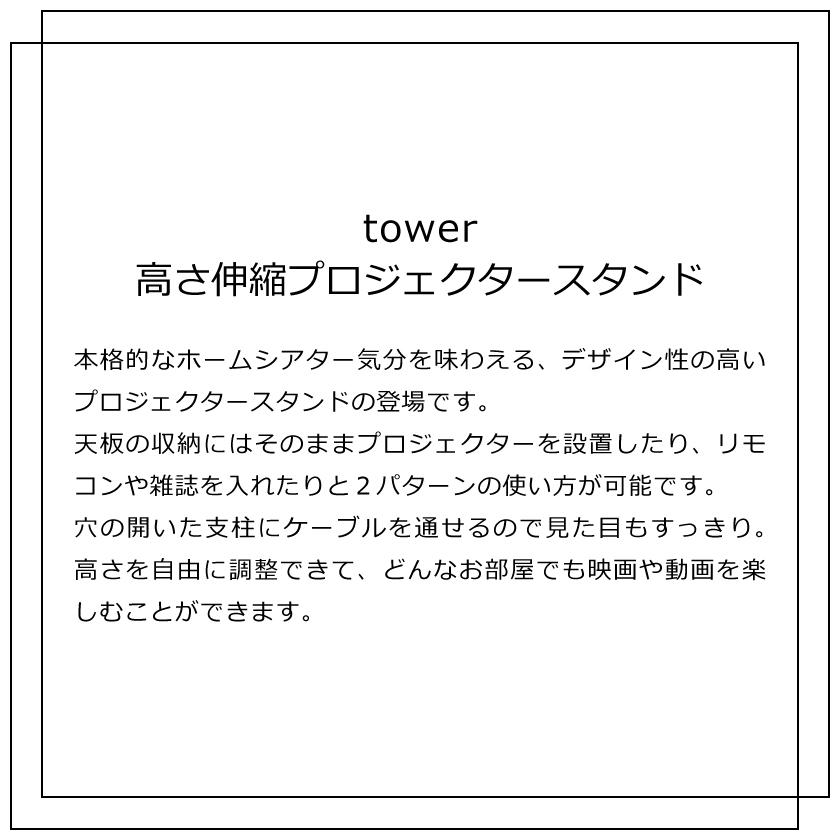 山崎実業 tower 高さ伸縮プロジェクタースタンド タワー 4903208060271 4903208060288 ホワイト ブラック 6027 6028_1